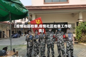 【疫情社区检察,疫情社区检察工作职责】