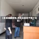 【龙溪街道疫情,龙溪街道属于哪个社区】