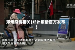郑州疫情相关(郑州疫情官方发布)