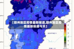 【赣州地区疫情最新报道,赣州地区疫情最新报道今天】
