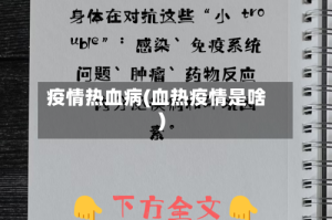 疫情热血病(血热疫情是啥)