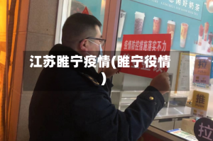 江苏睢宁疫情(睢宁役情)