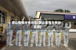 房山疫情分布地区(房山疫情分布地区图)