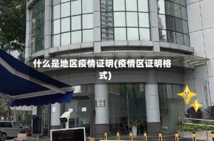 什么是地区疫情证明(疫情区证明格式)