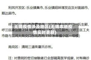 无锡疫情涉及地区(无锡本地疫情实时更新)