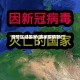 疫情区域国家(国家疫情部门)