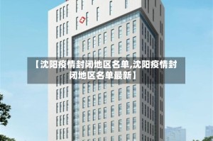 【沈阳疫情封闭地区名单,沈阳疫情封闭地区名单最新】