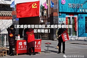 【武威疫情管控地区,武威疫情管控地区有哪些】