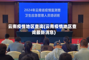 云南疫情地区查询(云南疫情地区查询最新消息)
