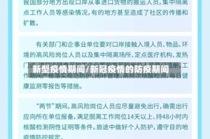 新型疫情期间/新冠疫情的防疫期间