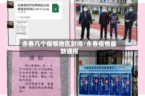 永春几个疫情地区封闭/永春疫情最新通报
