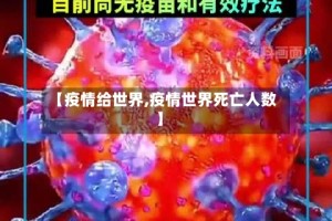 【疫情给世界,疫情世界死亡人数】