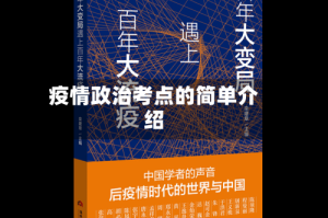 疫情政治考点的简单介绍