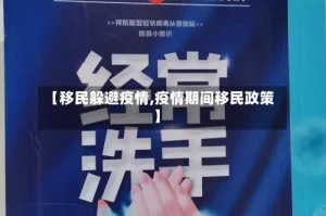 【移民躲避疫情,疫情期间移民政策】