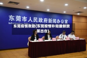 东莞疫情救助(东莞疫情补贴最新政策出台)