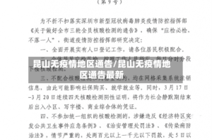 昆山无疫情地区通告/昆山无疫情地区通告最新