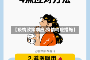 【疫情政策响应,疫情响应措施】