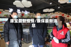 康宝最新疫情/康保最新消息
