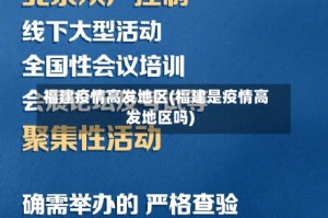 福建疫情高发地区(福建是疫情高发地区吗)