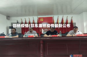 邵桥疫情(邵东廉桥疫情最新公布)