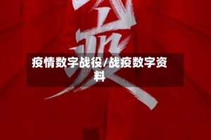 疫情数字战役/战疫数字资料