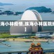 【珠海小林疫情,珠海小林医院地址】
