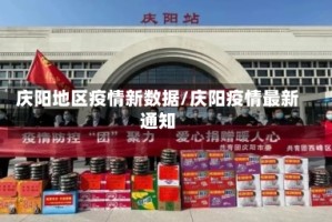 庆阳地区疫情新数据/庆阳疫情最新通知