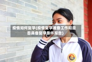 疫情如何复学(疫情复学准备工作和是否具备复学条件报告)