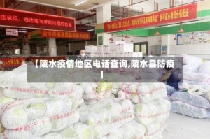 【陵水疫情地区电话查询,陵水县防疫】