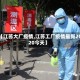 【江苏大厂疫情,江苏工厂疫情最新2020今天】