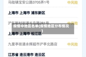 疫情中地区名单(疫情地区分布情况)