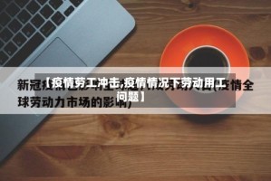 【疫情劳工冲击,疫情情况下劳动用工问题】