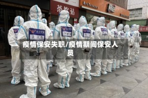 疫情保安失职/疫情期间保安人员