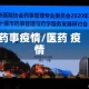 药事疫情/医药 疫情