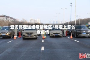 查询高速途经疫情地区/高速上怎么查疫情