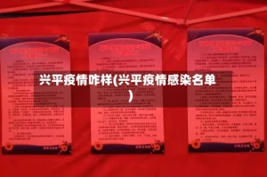 兴平疫情咋样(兴平疫情感染名单)