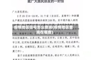 疫情地区信号怎么查询(疫情地区查询在哪查)