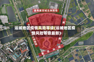 运城地区疫情风险等级(运城地区疫情风险等级最新)