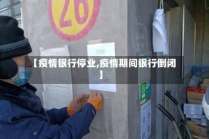 【疫情银行停业,疫情期间银行倒闭】
