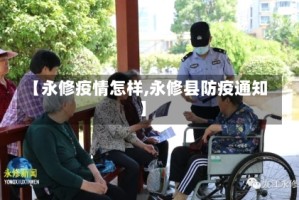【永修疫情怎样,永修县防疫通知】