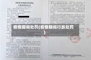 疫情期间处罚(疫情期间行政处罚)