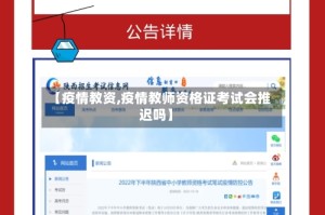 【疫情教资,疫情教师资格证考试会推迟吗】