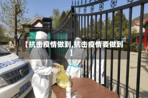 【抗击疫情做到,抗击疫情要做到】