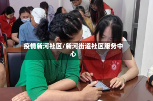 疫情新河社区/新河街道社区服务中心