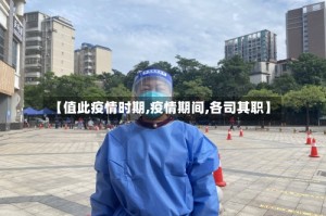 【值此疫情时期,疫情期间,各司其职】