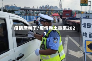 疫情席卷了/疫情卷土重来2021