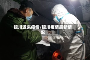 银川近来疫情/银川疫情最新情况