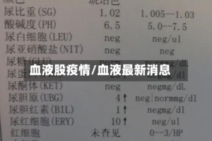 血液股疫情/血液最新消息
