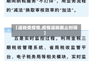 【退税受疫情,疫情退税截止时间】
