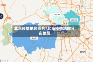 北京疫情地区图片/北京疫情地图分布地图